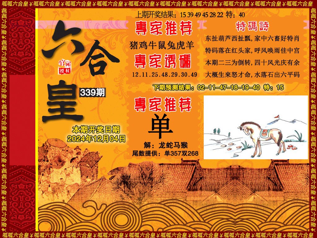 2024339期六合皇1