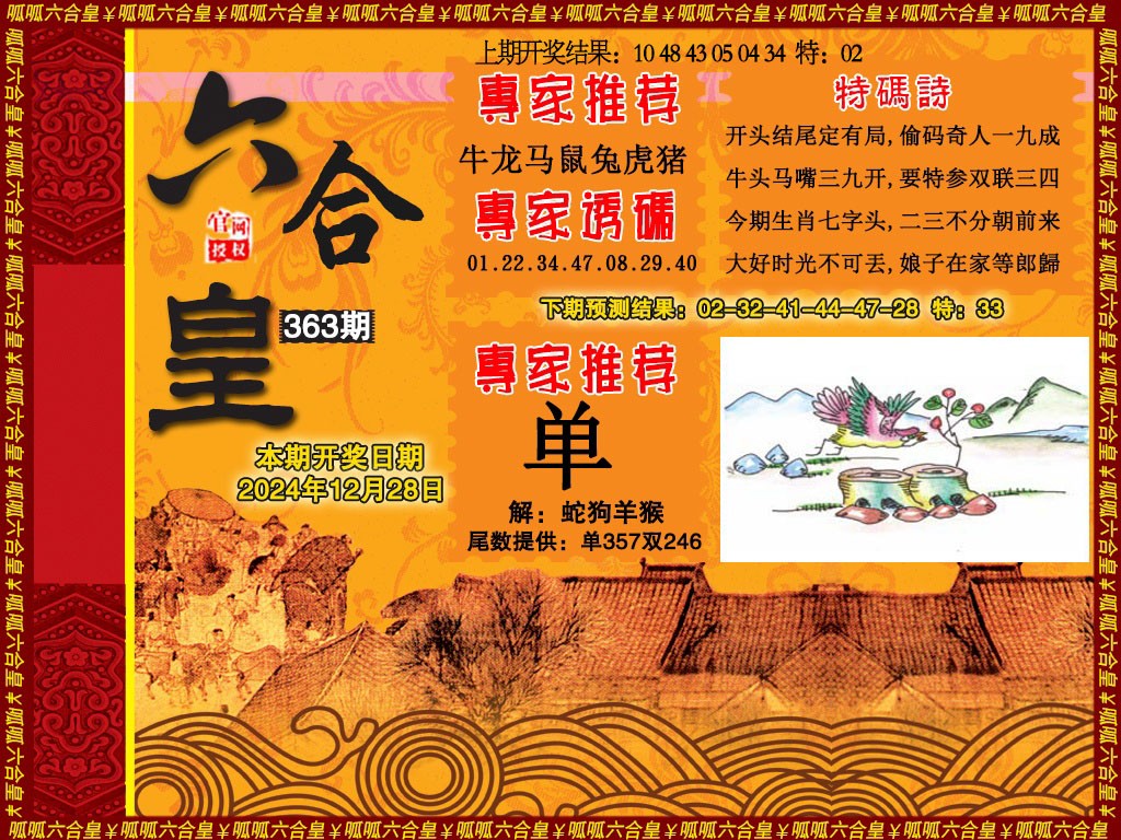 2024363期六合皇1