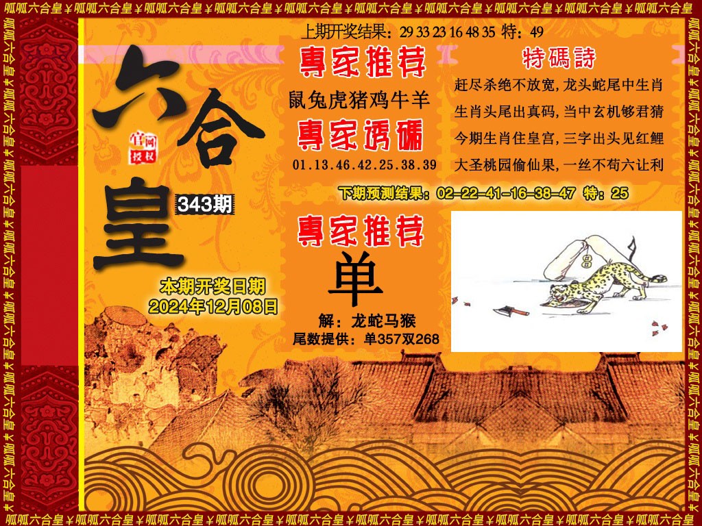 2024343期六合皇1