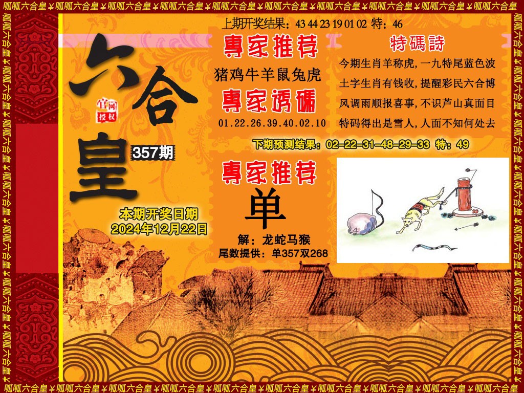 2024357期六合皇1