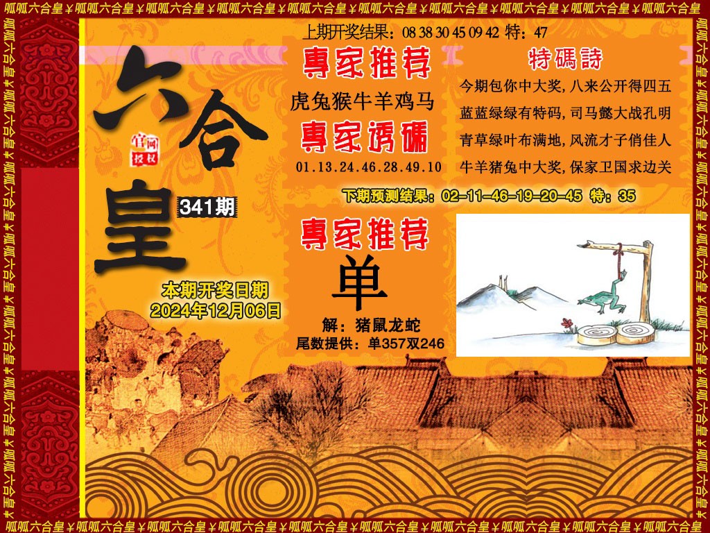 2024341期六合皇1