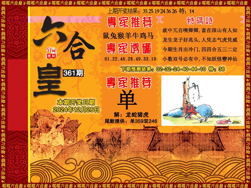 2024361期六合皇1