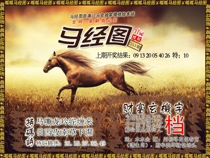 2024353期马经10