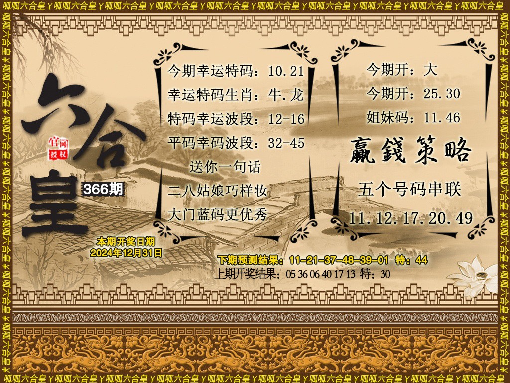 2024366期六合皇4