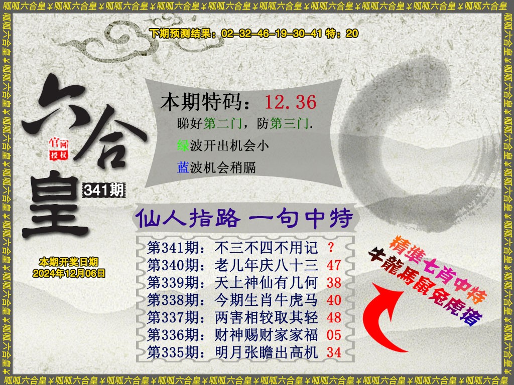 2024341期六合皇5