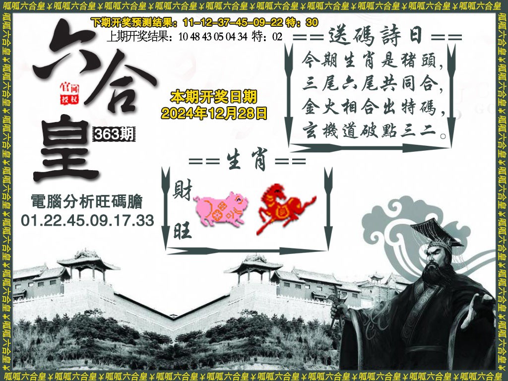 2024363期六合皇3