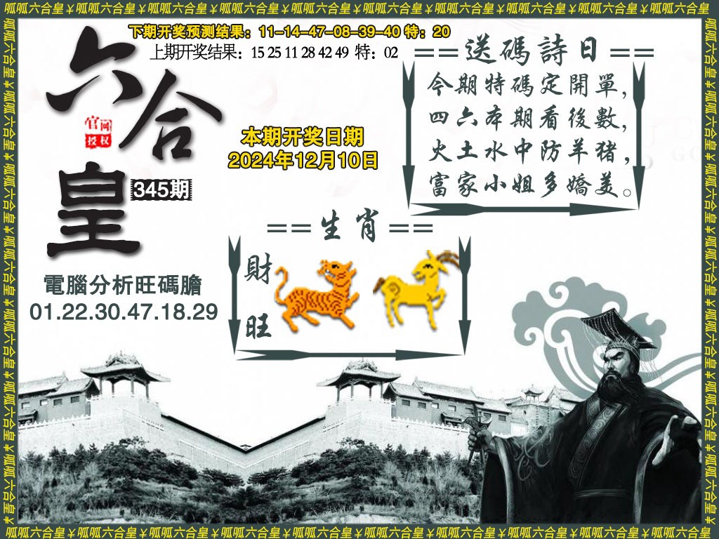 2024345期六合皇3