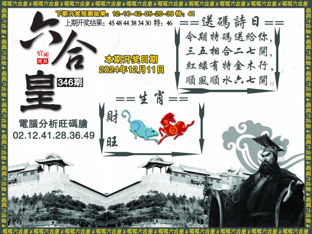 2024346期六合皇3