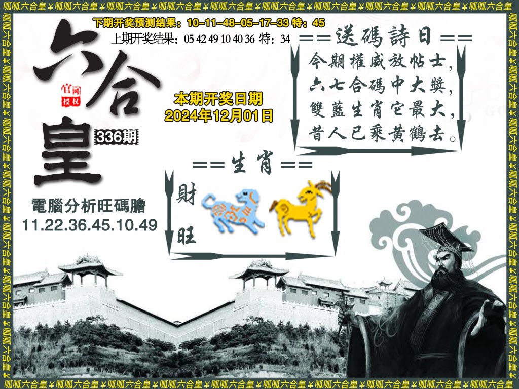 2024336期六合皇3
