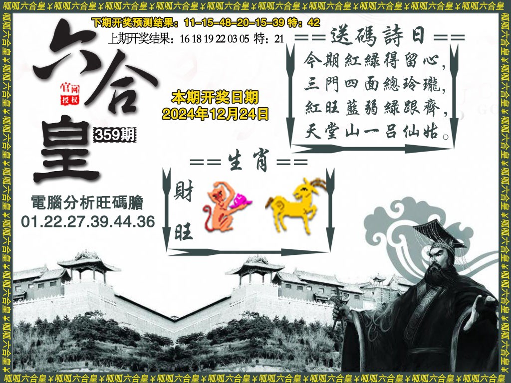 2024359期六合皇3