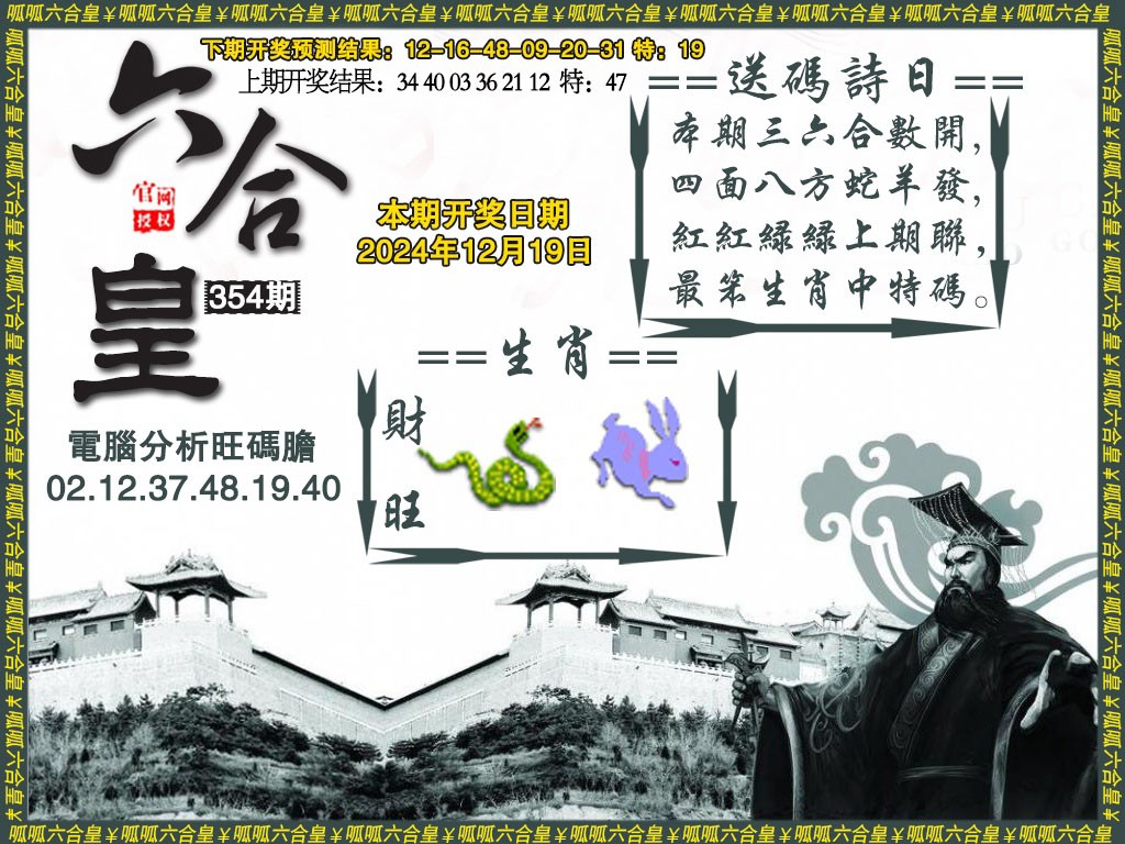 2024354期六合皇3