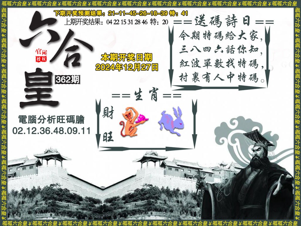2024362期六合皇3
