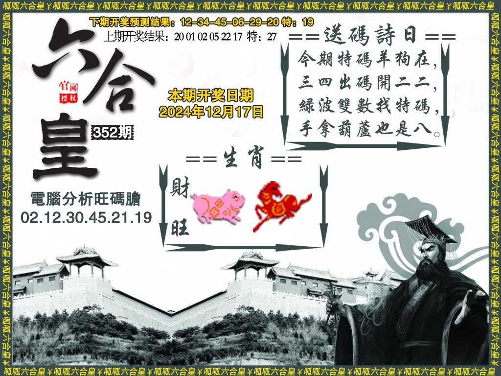 2024352期六合皇3