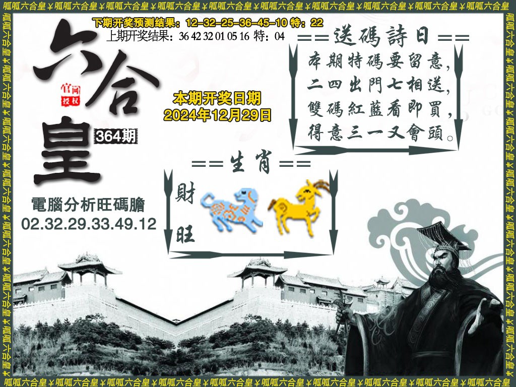 2024364期六合皇3