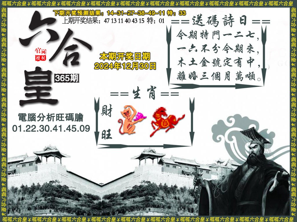 2024365期六合皇3
