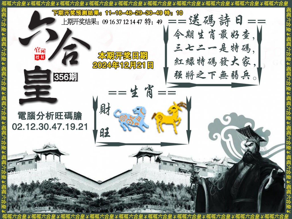 2024356期六合皇3
