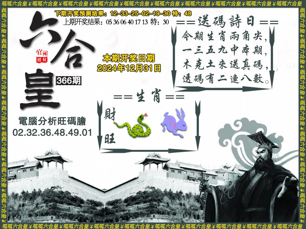 2024366期六合皇3