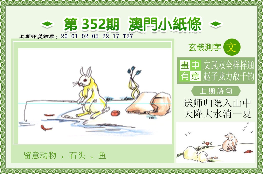 2024352期澳门小纸条