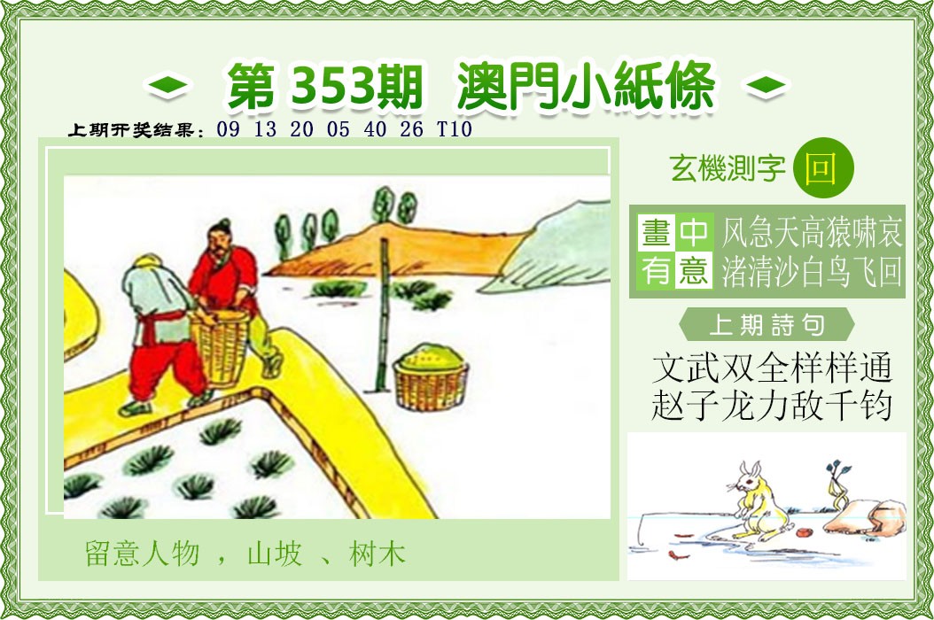 2024353期澳门小纸条