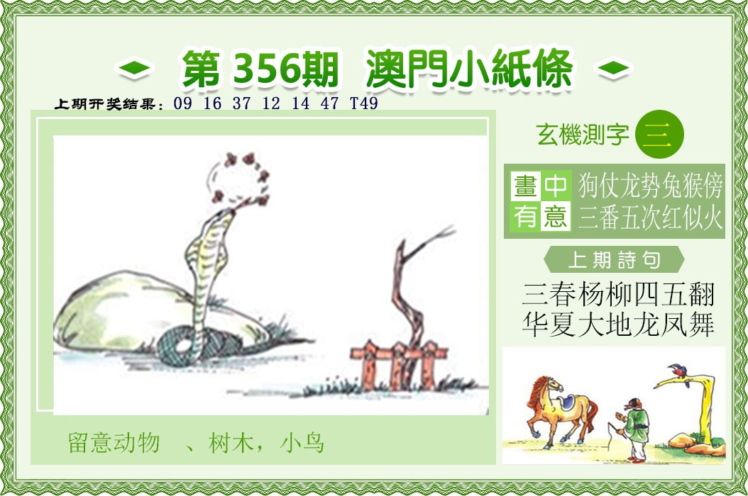 2024356期澳门小纸条