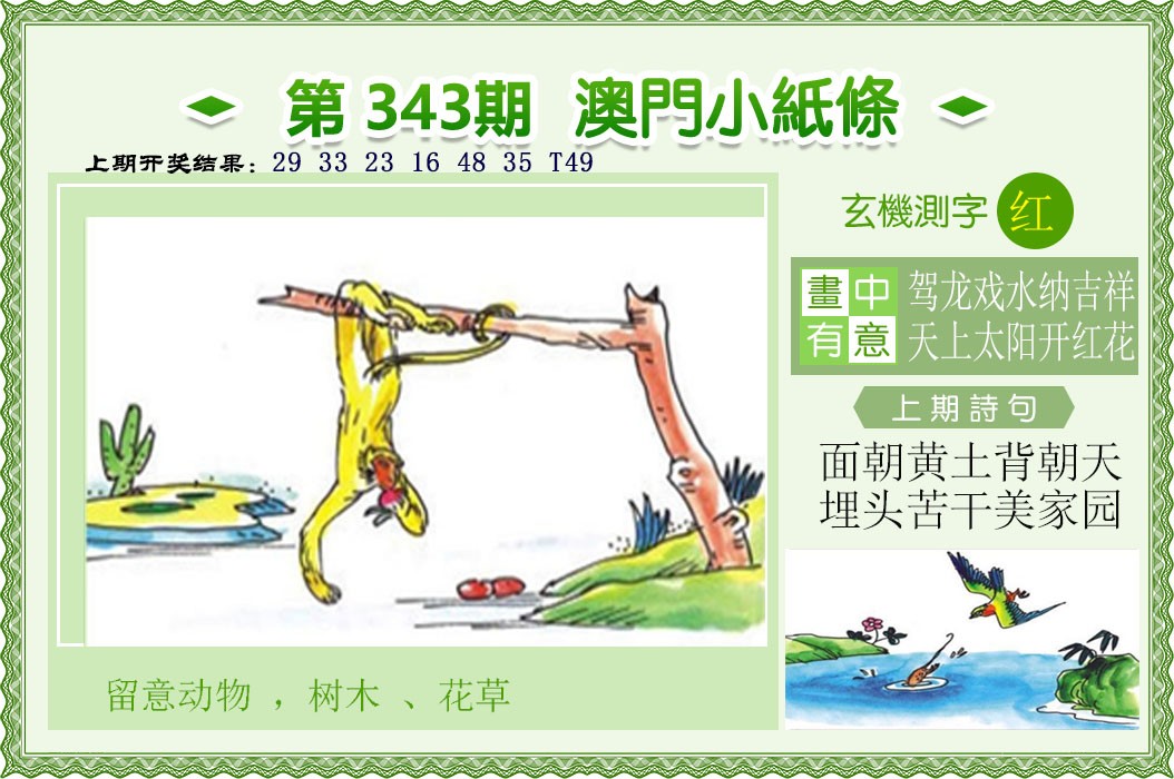 2024343期澳门小纸条