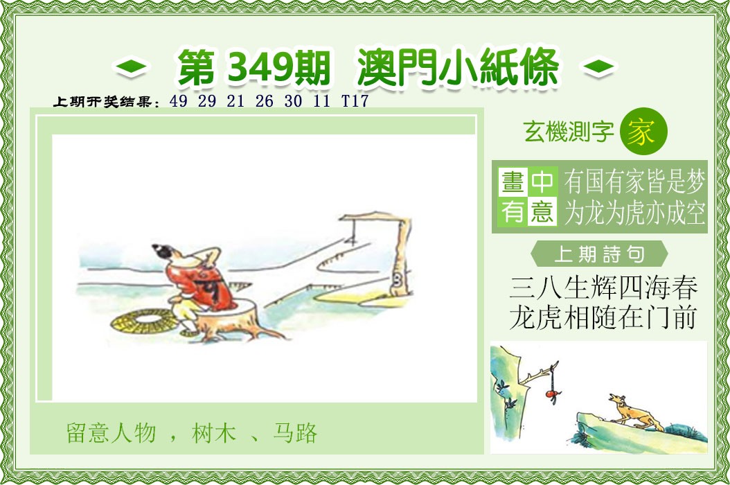 2024349期澳门小纸条