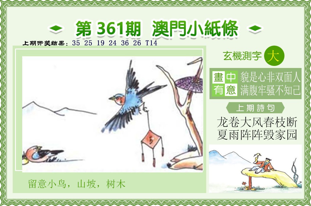 2024361期澳门小纸条