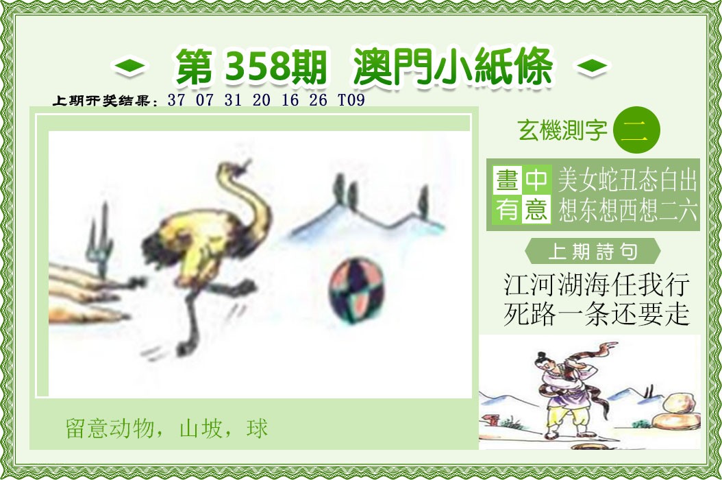 2024358期澳门小纸条