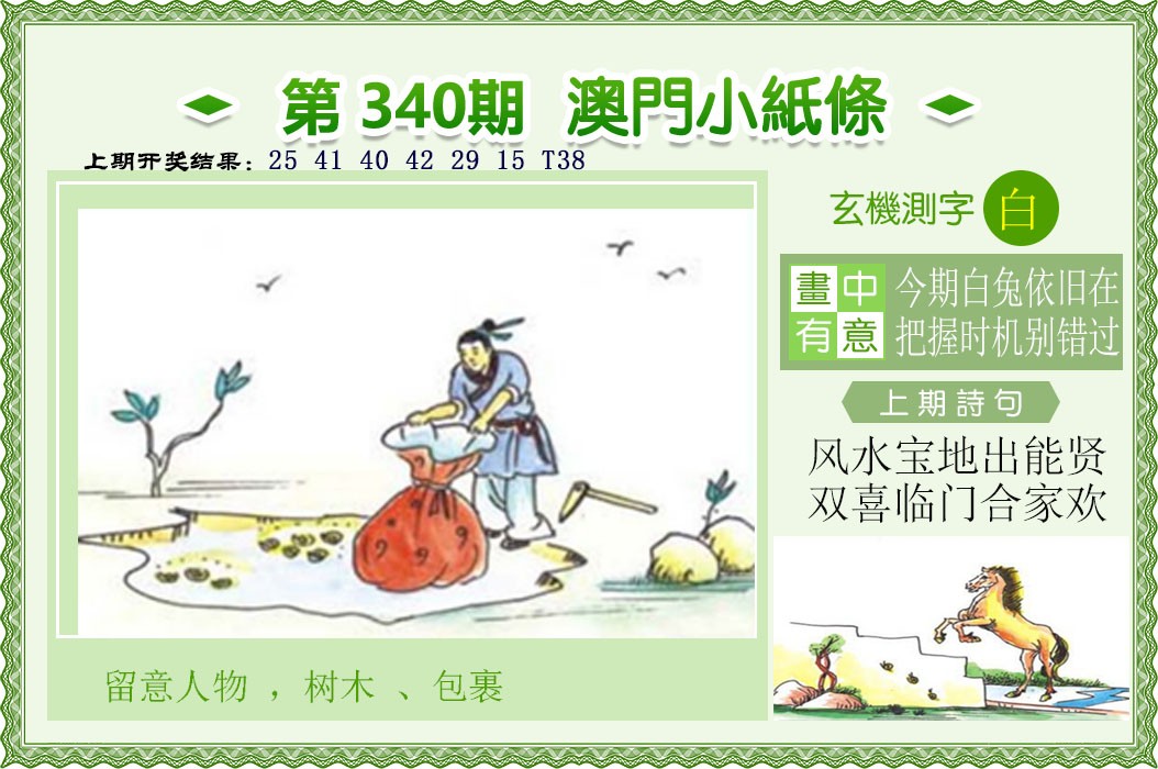 2024340期澳门小纸条