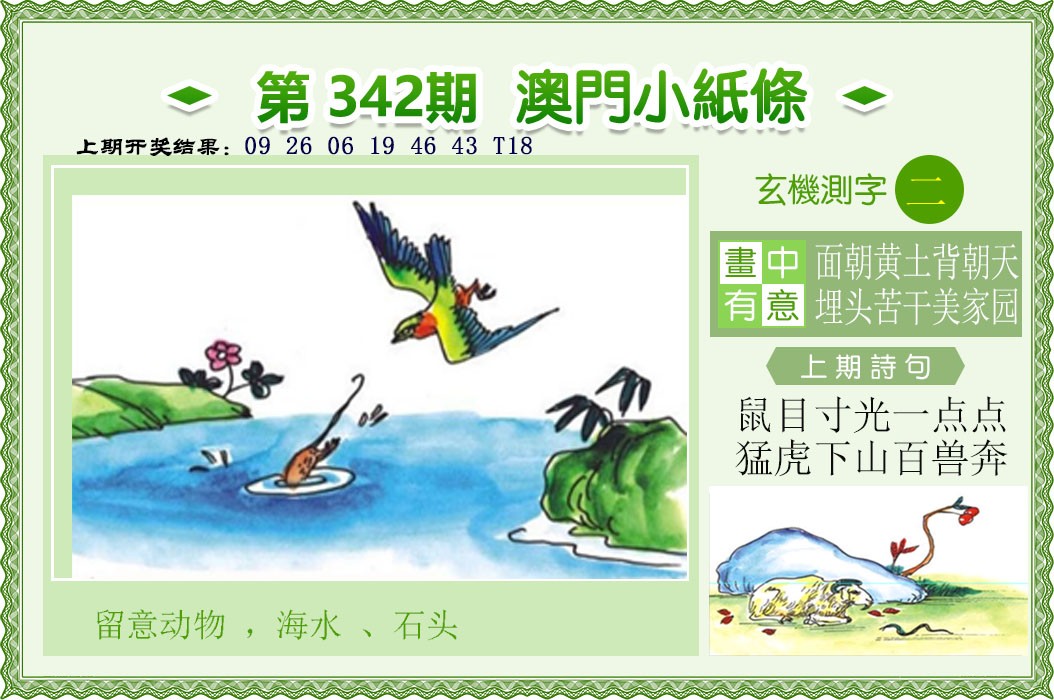 2024342期澳门小纸条