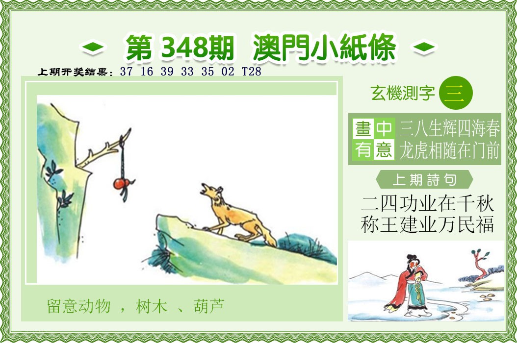 2024348期澳门小纸条