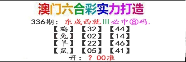 2024336期东成西就