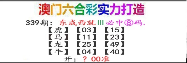 2024339期东成西就