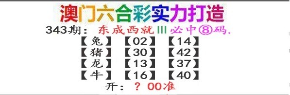 2024343期东成西就