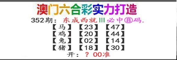 2024352期东成西就