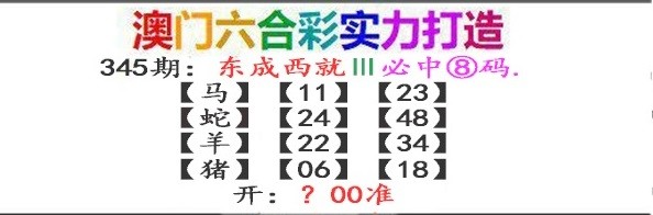 2024345期东成西就