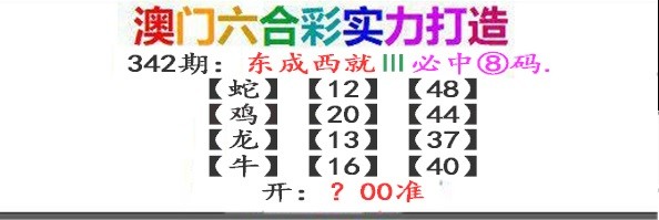 2024342期东成西就