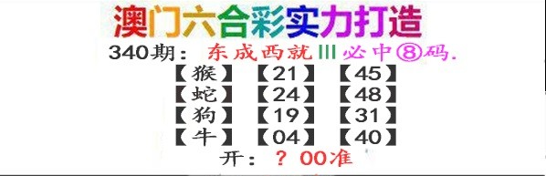 2024340期东成西就