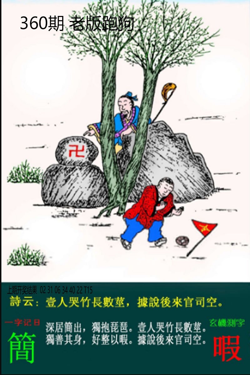 2024360期老板跑狗
