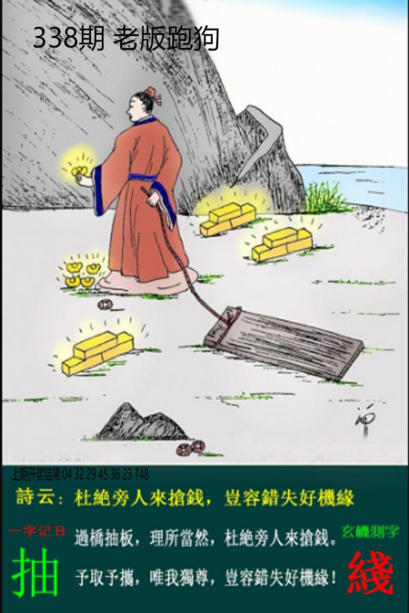 2024338期老板跑狗