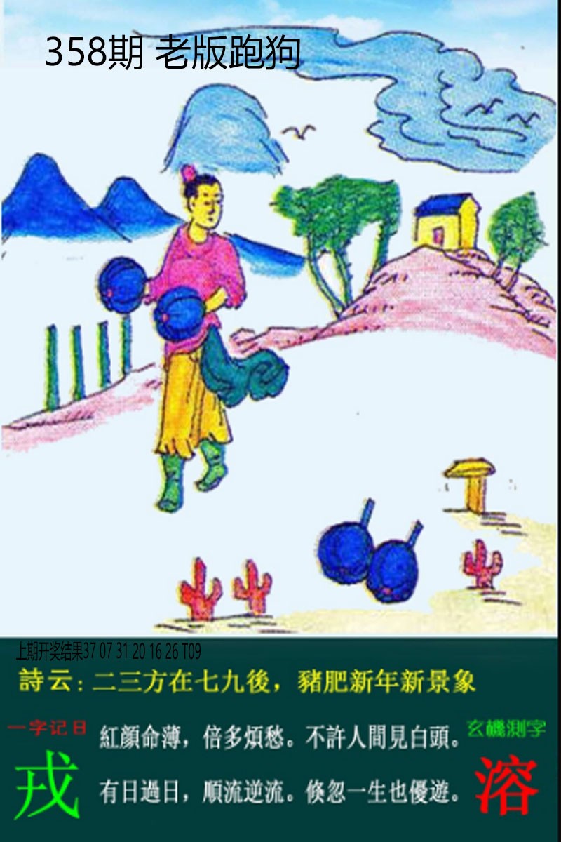 2024358期老板跑狗