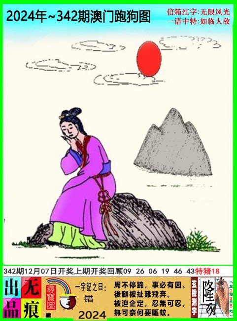 2024342期澳门跑狗无痕版