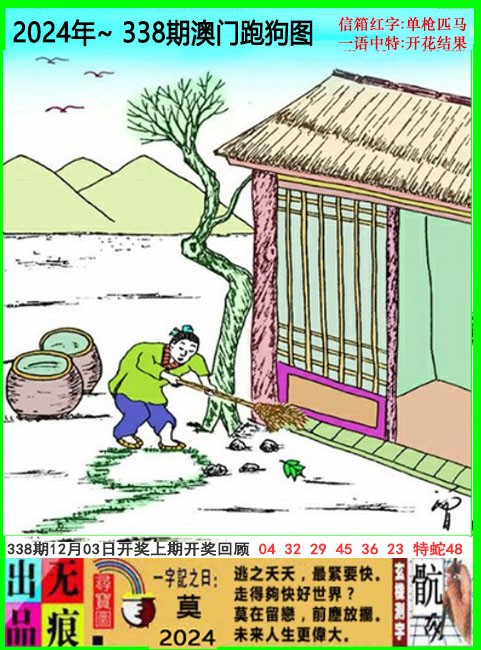 2024338期澳门跑狗无痕版