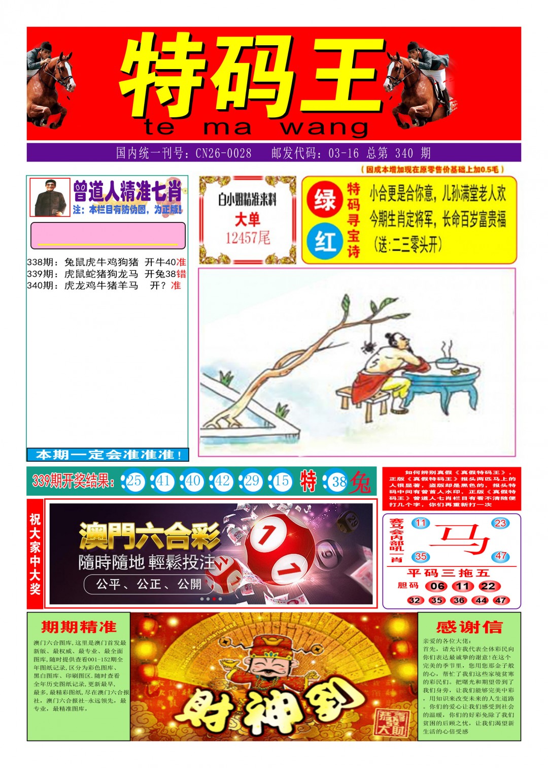 2024340期特码王A
