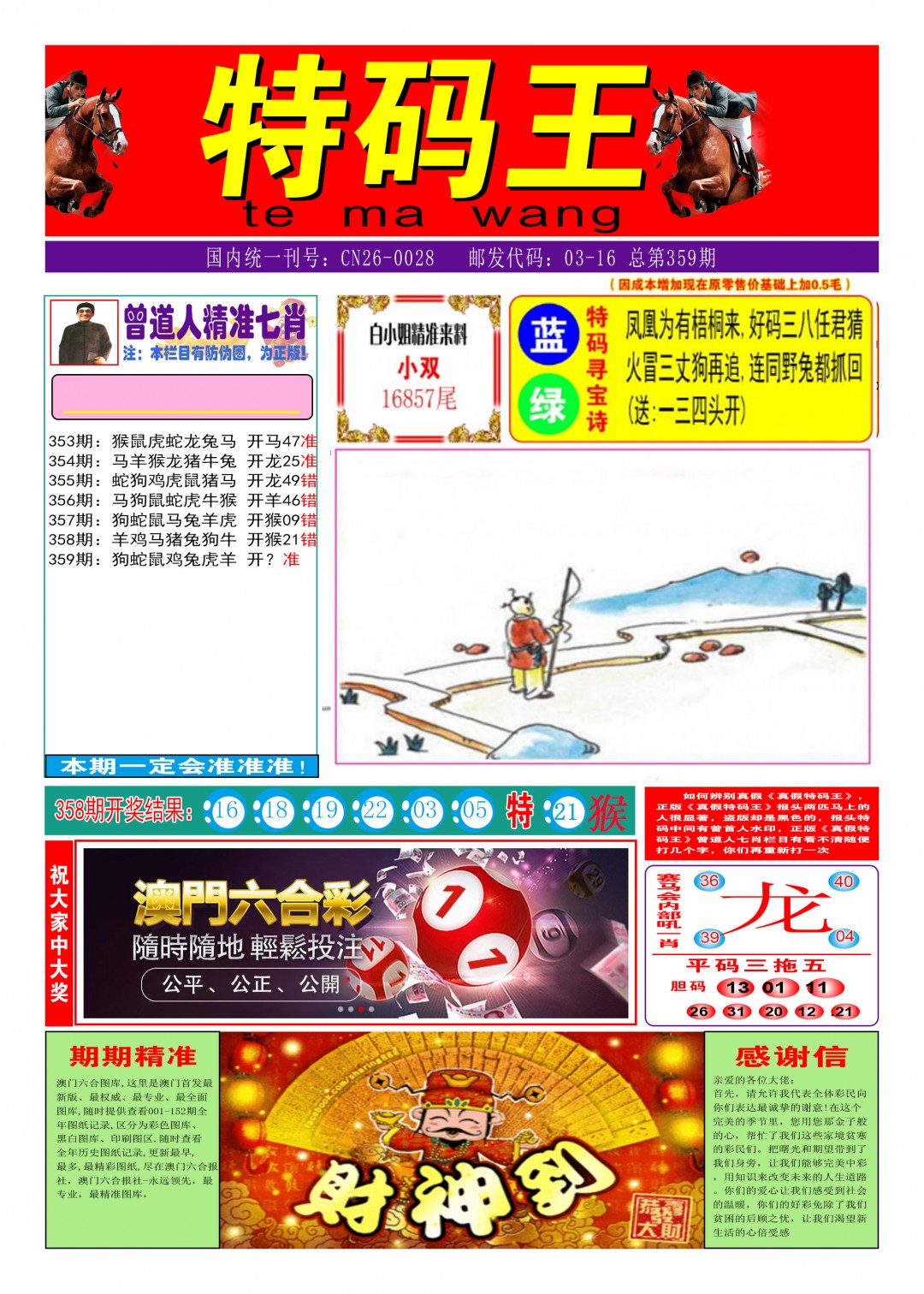 2024359期特码王A