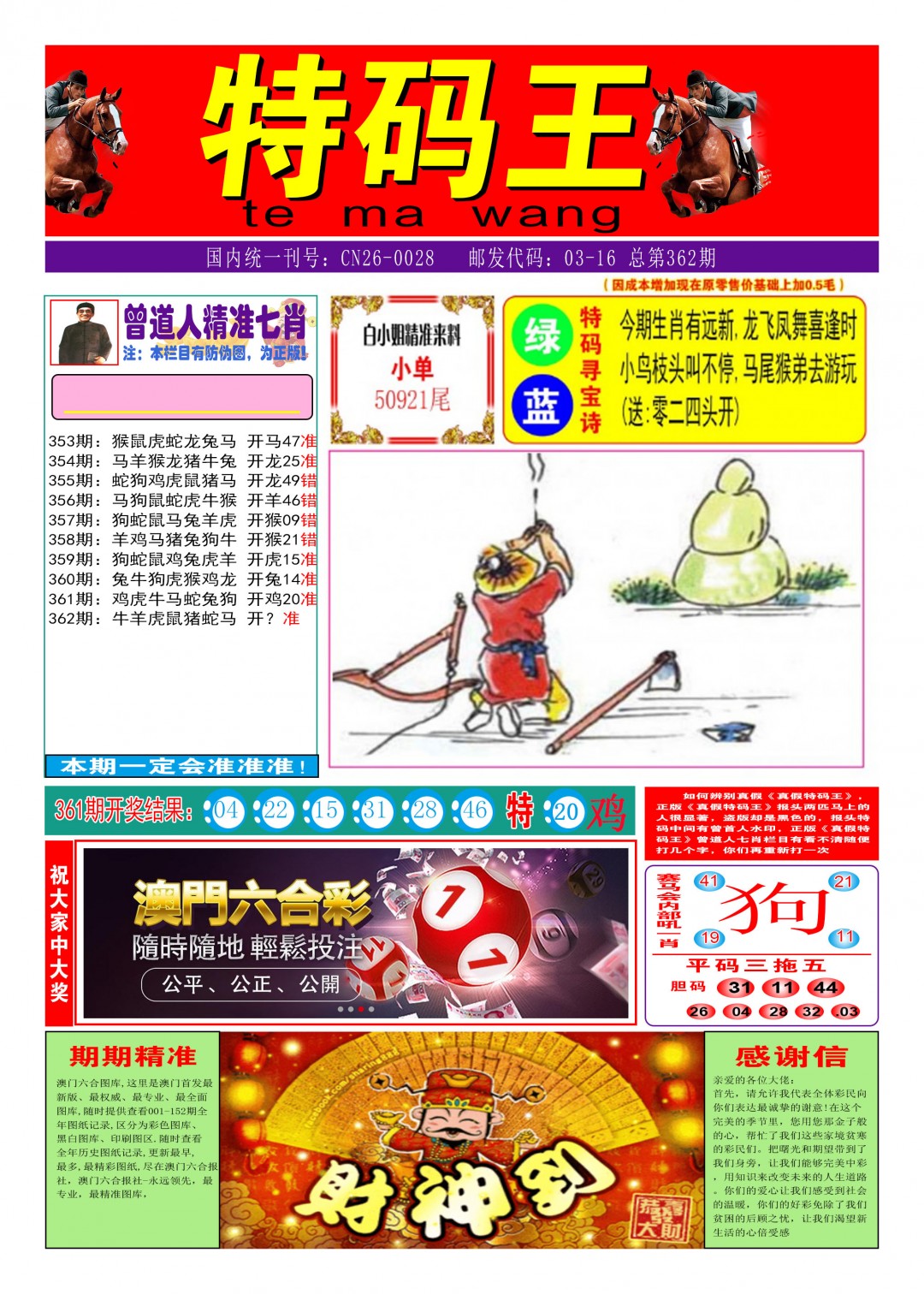 2024362期特码王A