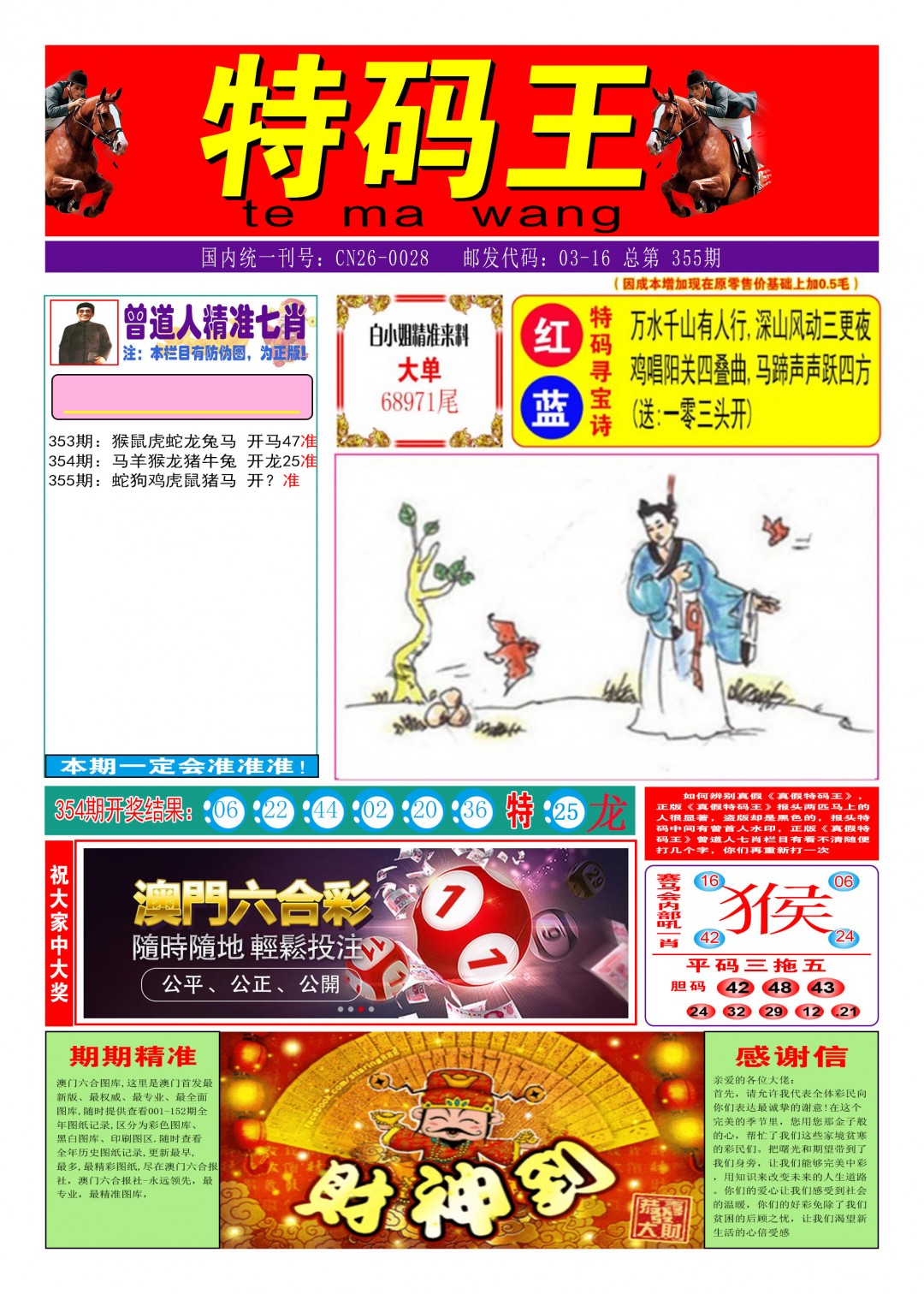 2024355期特码王A
