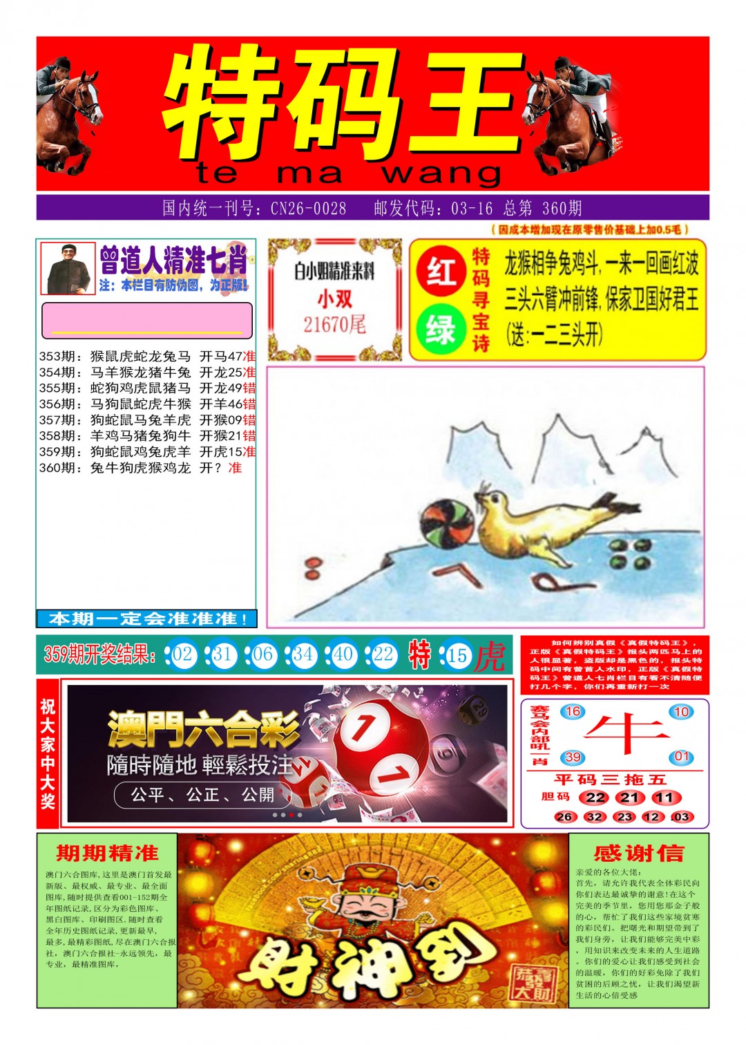 2024360期特码王A