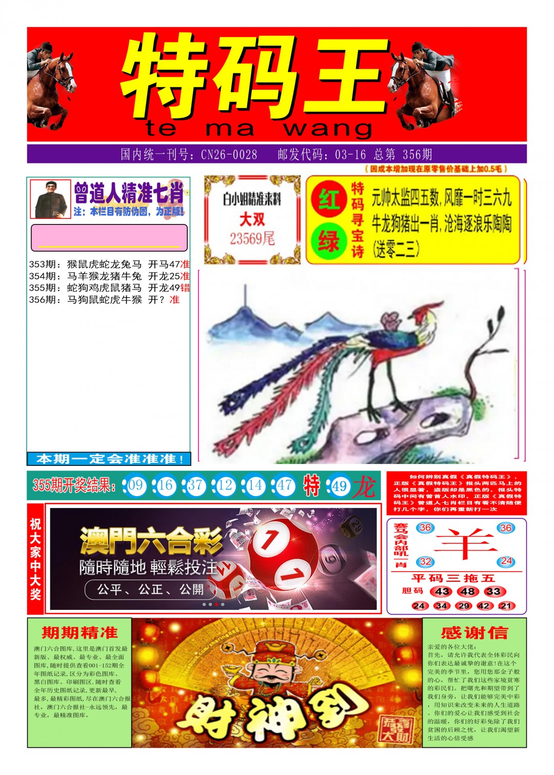 2024356期特码王A