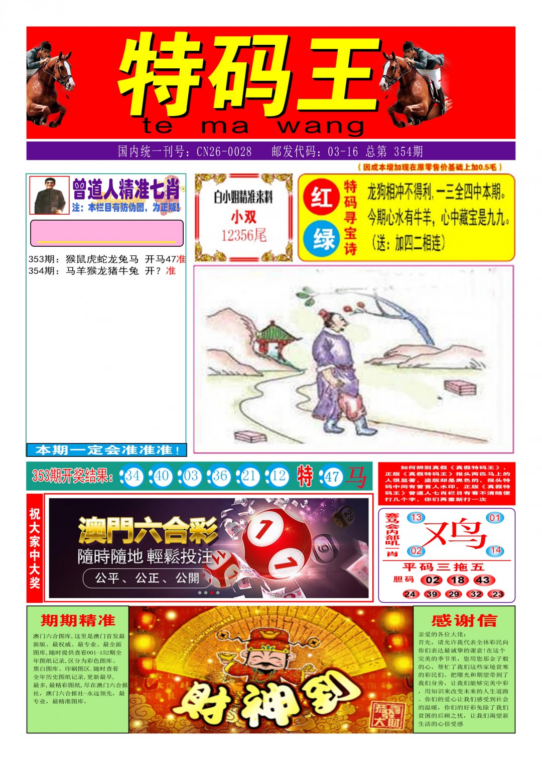2024354期特码王A